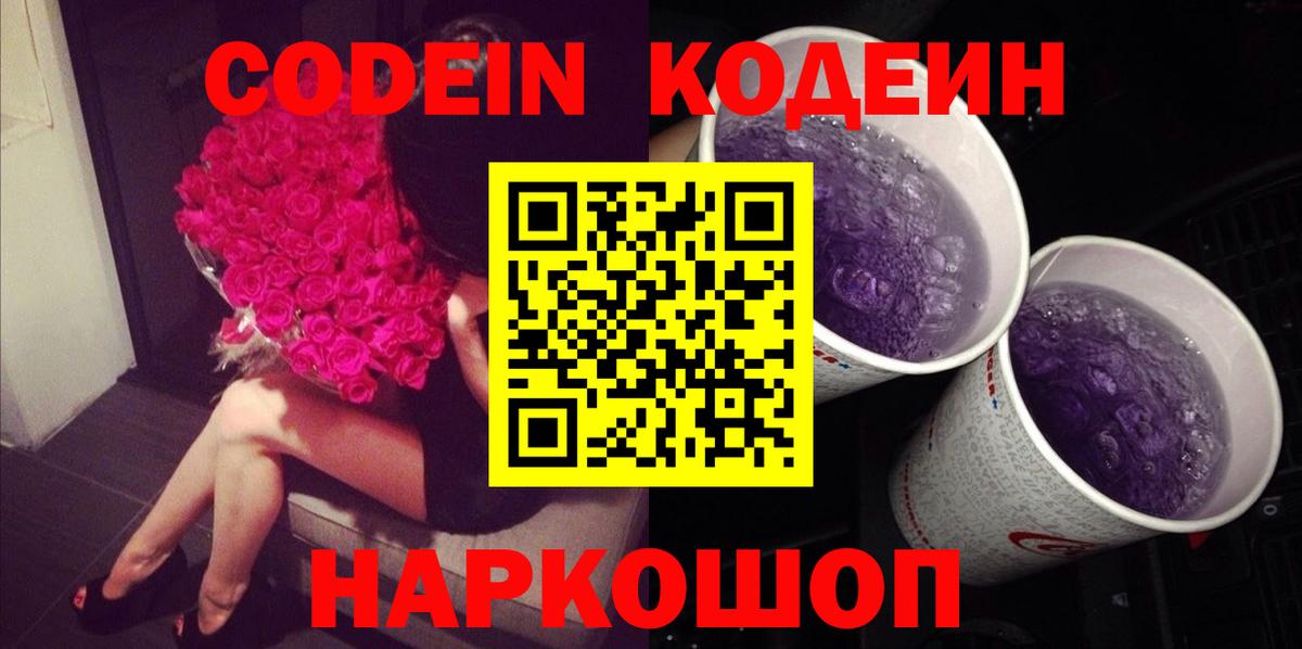 Кодеиновый сироп Lean Purple Drank  Вход с VPN  магазин    Сорочинск 